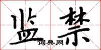 周炳元监禁楷书怎么写