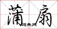 荆霄鹏蒲扇行书怎么写