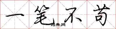 荆霄鹏一笔不苟行书怎么写