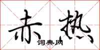 荆霄鹏赤热行书怎么写