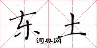 黄华生东土楷书怎么写