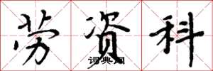 周炳元劳资科楷书怎么写