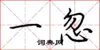 荆霄鹏一忽行书怎么写