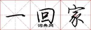 荆霄鹏一回家行书怎么写