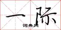 荆霄鹏一际行书怎么写