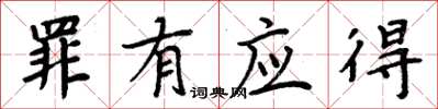 周炳元罪有应得楷书怎么写