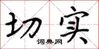 周炳元切实楷书怎么写