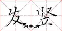 黄华生发竖楷书怎么写