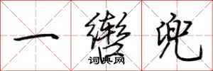荆霄鹏一辔兜行书怎么写