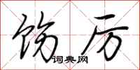 荆霄鹏饬厉行书怎么写