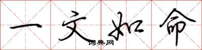荆霄鹏一文如命行书怎么写