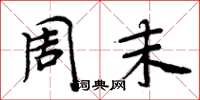 周炳元周末楷书怎么写