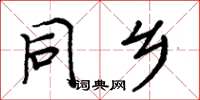 周炳元同乡楷书怎么写