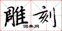 周炳元雕刻楷书怎么写
