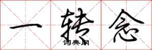 荆霄鹏一转念行书怎么写