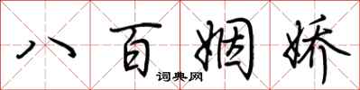 荆霄鹏八百姻娇行书怎么写