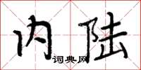 周炳元内陆楷书怎么写