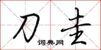 荆霄鹏刀圭行书怎么写