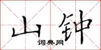 黄华生山钟楷书怎么写