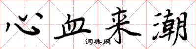 周炳元心血来潮楷书怎么写