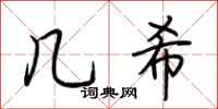 荆霄鹏几希行书怎么写