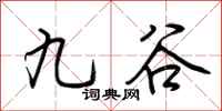 荆霄鹏九谷行书怎么写