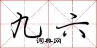 荆霄鹏九六行书怎么写