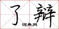 荆霄鹏了辩行书怎么写