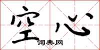 周炳元空心楷书怎么写