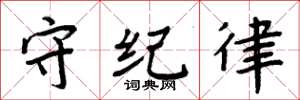周炳元守纪律楷书怎么写