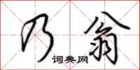 荆霄鹏乃翁行书怎么写