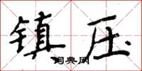 周炳元镇压楷书怎么写