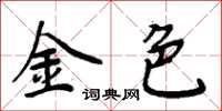 周炳元金色楷书怎么写