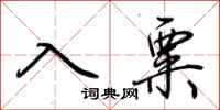 荆霄鹏入粟行书怎么写
