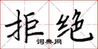 周炳元拒绝楷书怎么写