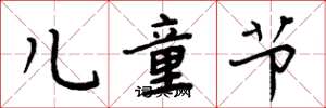 周炳元儿童节楷书怎么写