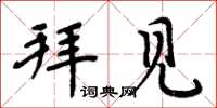 周炳元拜见楷书怎么写