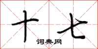荆霄鹏十七行书怎么写