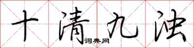 荆霄鹏十清九浊行书怎么写