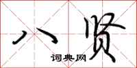 荆霄鹏八贤行书怎么写