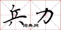 周炳元兵力楷书怎么写