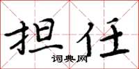周炳元担任楷书怎么写