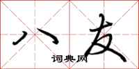 荆霄鹏八友行书怎么写