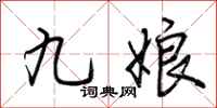 荆霄鹏九娘行书怎么写