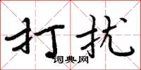 周炳元打扰楷书怎么写