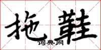 周炳元拖鞋楷书怎么写
