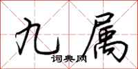 荆霄鹏九属行书怎么写