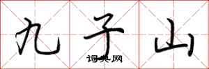 荆霄鹏九子山行书怎么写