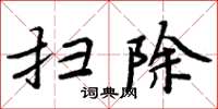 周炳元扫除楷书怎么写