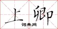 黄华生上卿楷书怎么写